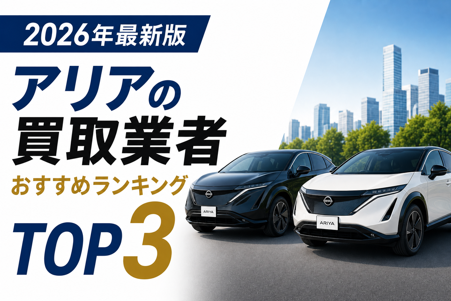 アリアの買取業者おすすめランキングTOP3