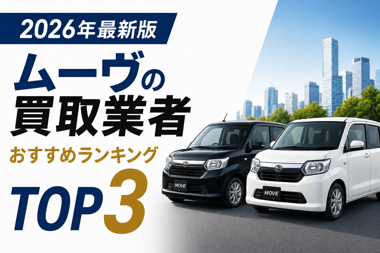 ムーヴの買取業者おすすめランキングTOP3