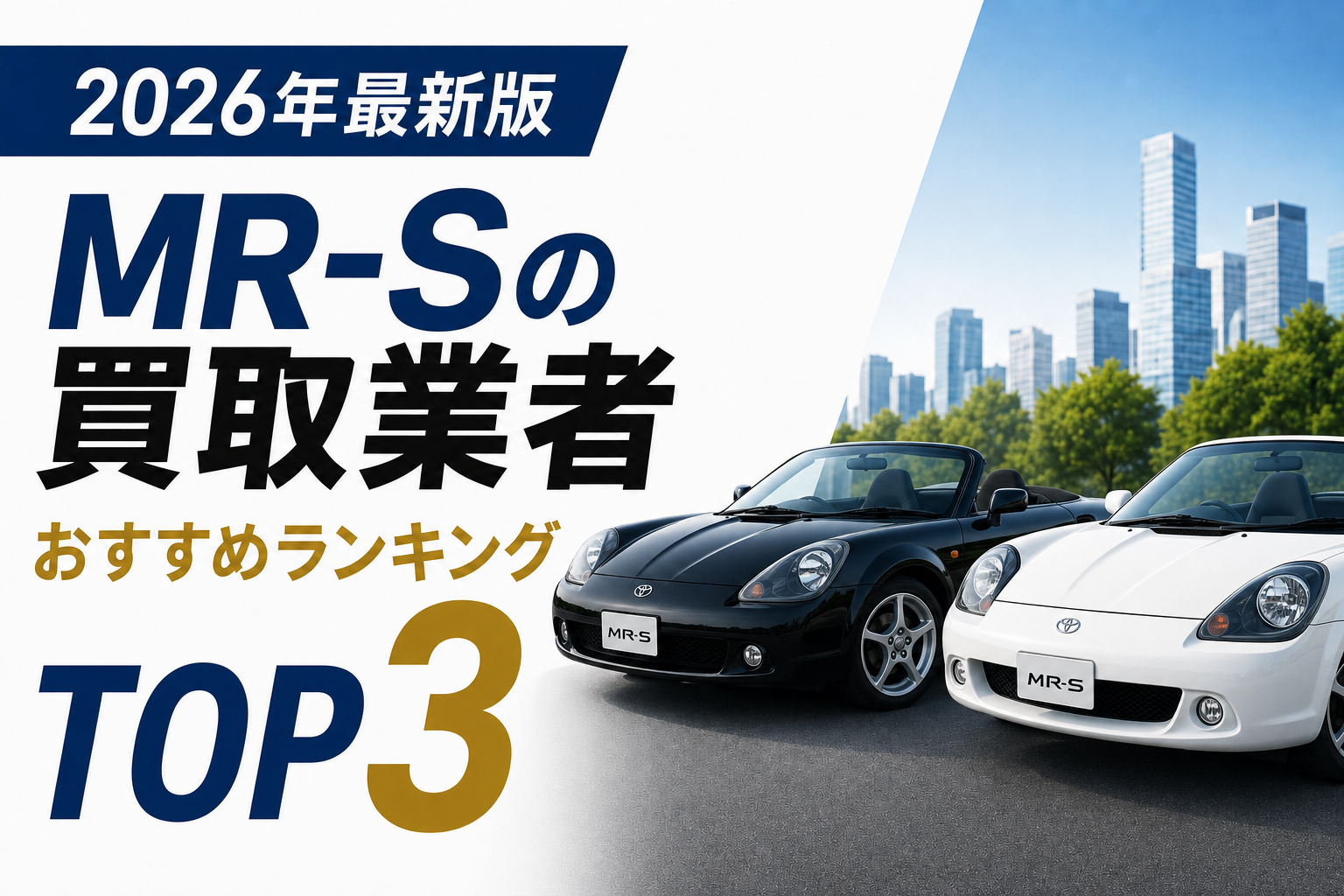MR-Sの買取業者おすすめランキングTOP3