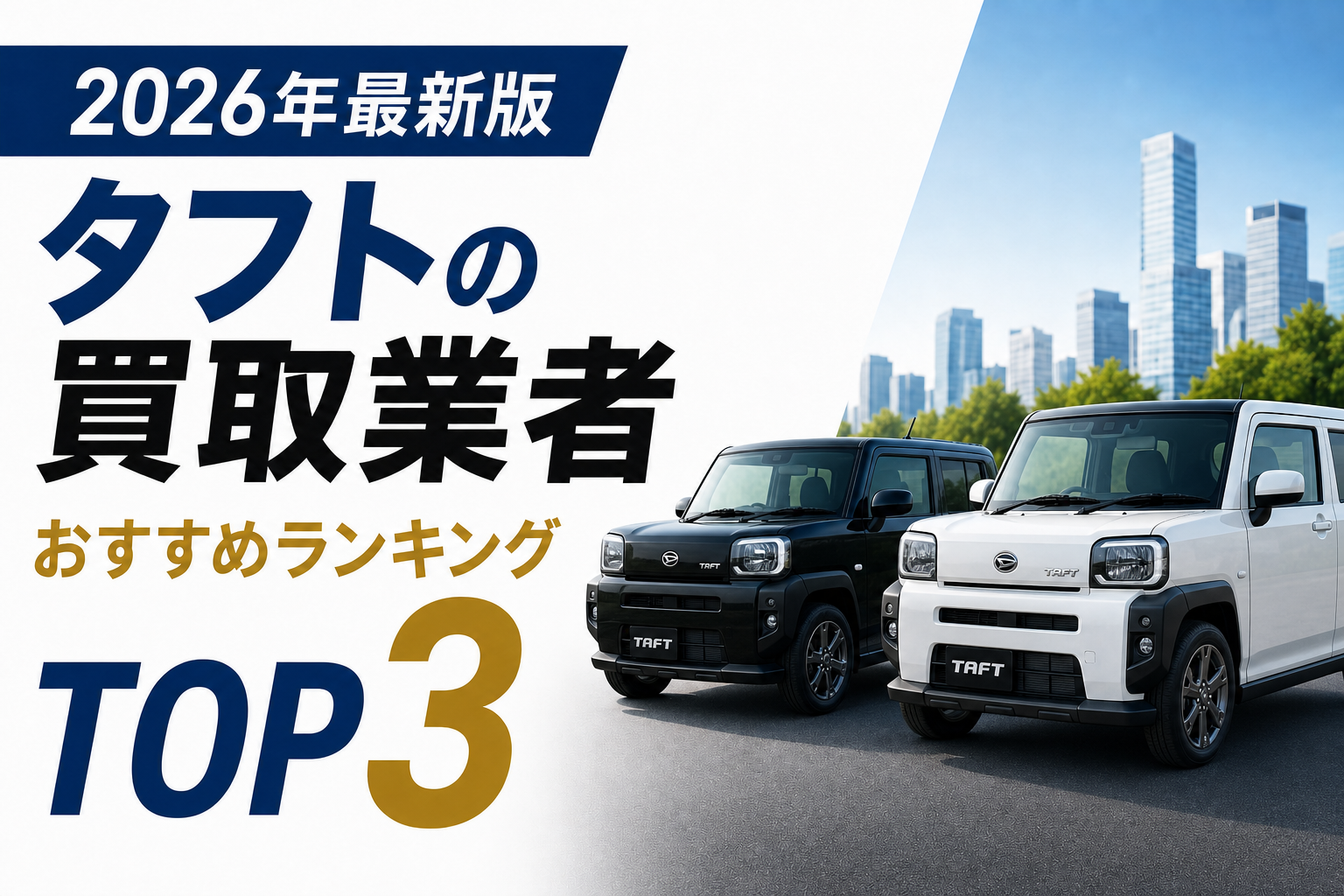 タフトの買取業者おすすめランキングTOP3