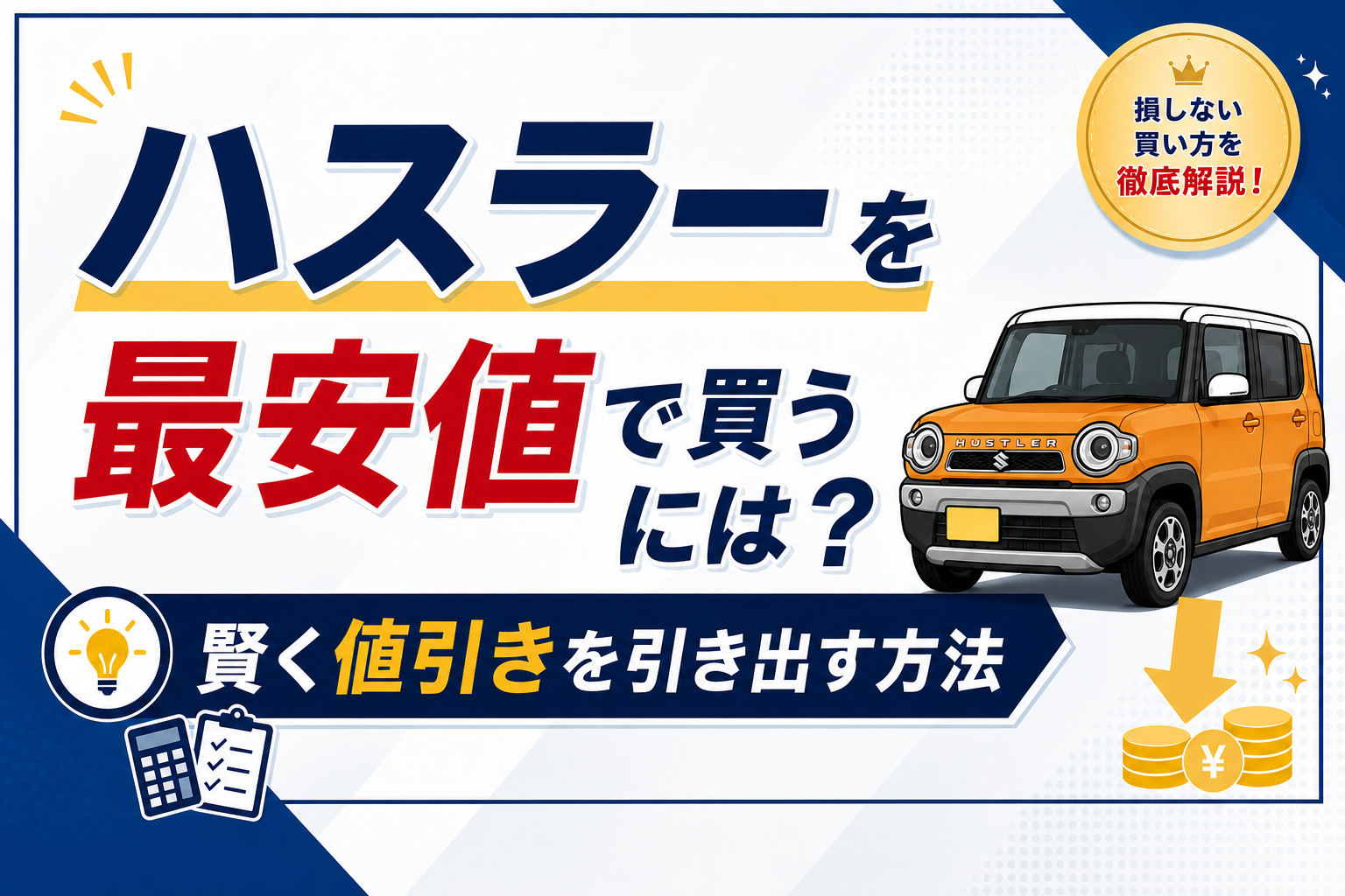 ハスラーの値引き