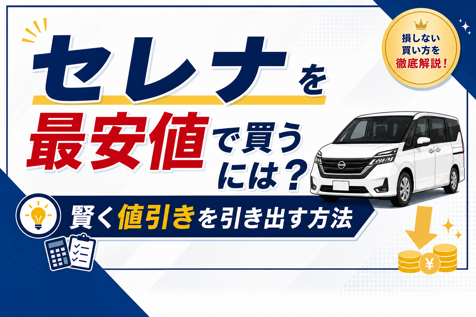 セレナの値引き